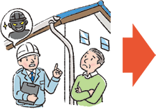「共済金が使える」と勧誘する住宅修理業者にご注意ください!!